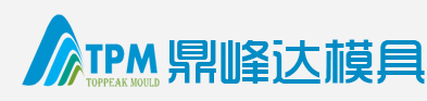 深圳市鼎峰达精密模具注塑有限公司